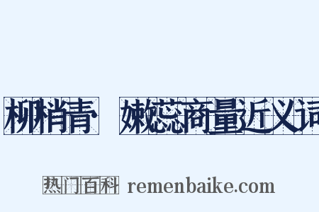 柳梢青·嫩蕊商量近义词是什么意思的图片